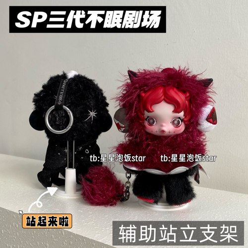 SP三代不眠剧场辅助站立支架