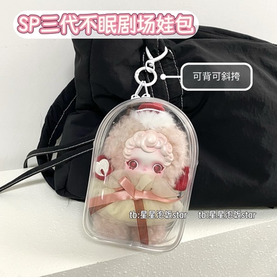 SP三代不眠剧场娃包保护套