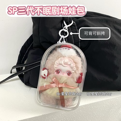 SP三代不眠剧场娃包保护套