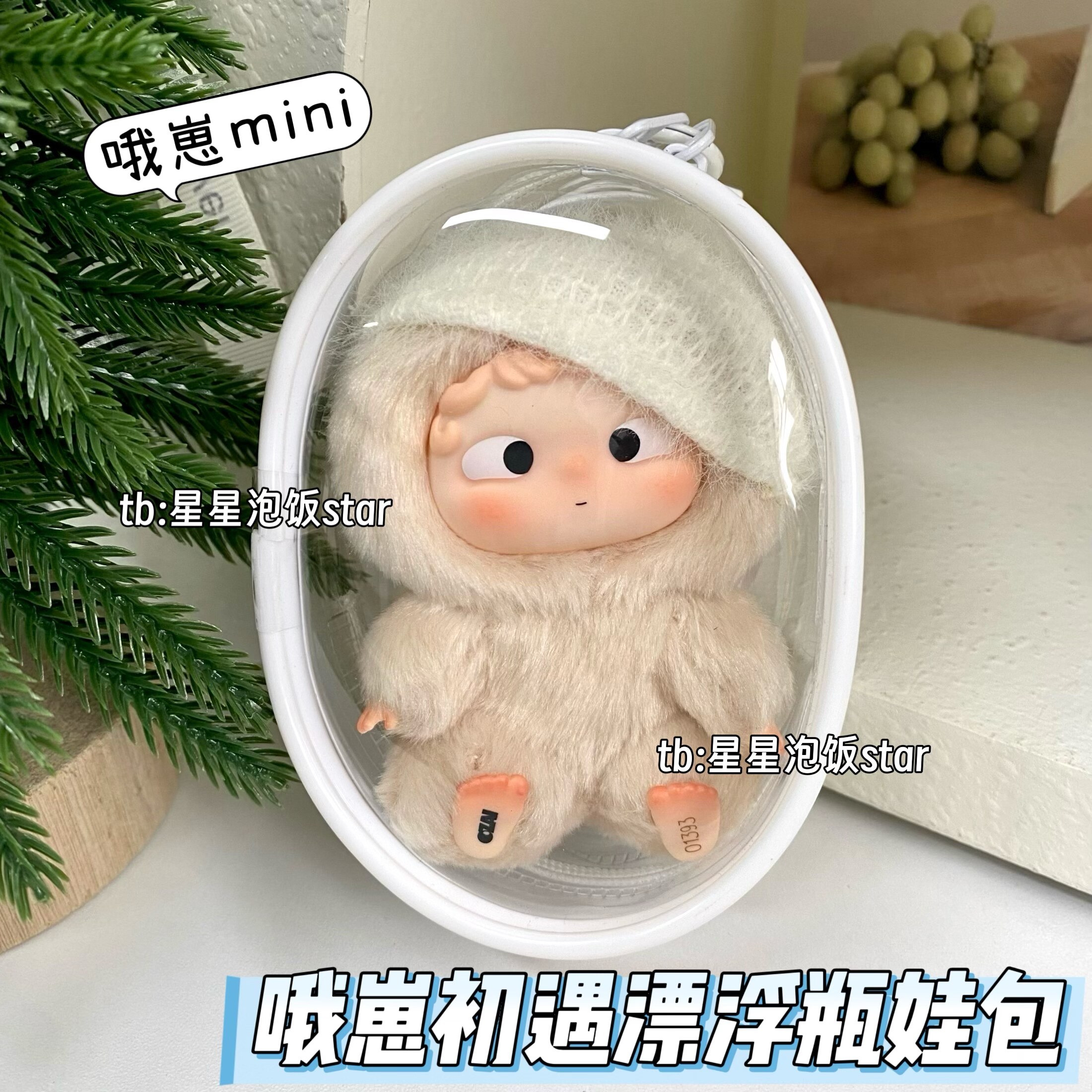 mini哦崽初遇漂浮瓶娃包收纳痛包图片
