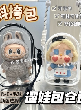 labubu斜挎包哭娃背带遛娃包15cm17cm棉花娃仓包sp星星人收纳防尘
