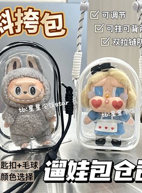 labubu斜挎包哭娃背带遛娃包15cm17cm棉花娃仓包sp星星人收纳防尘