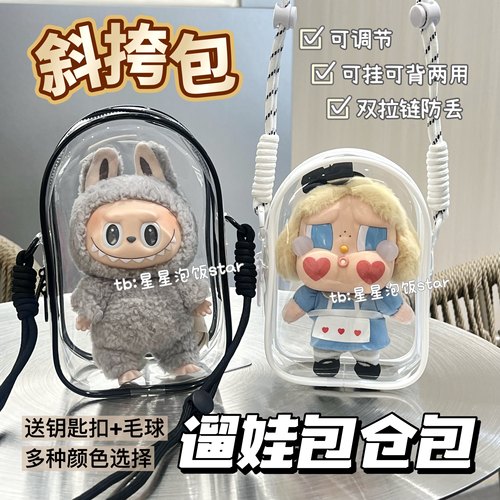 labubu斜挎包哭娃背带遛娃包15cm17cm棉花娃仓包sp星星人收纳防尘