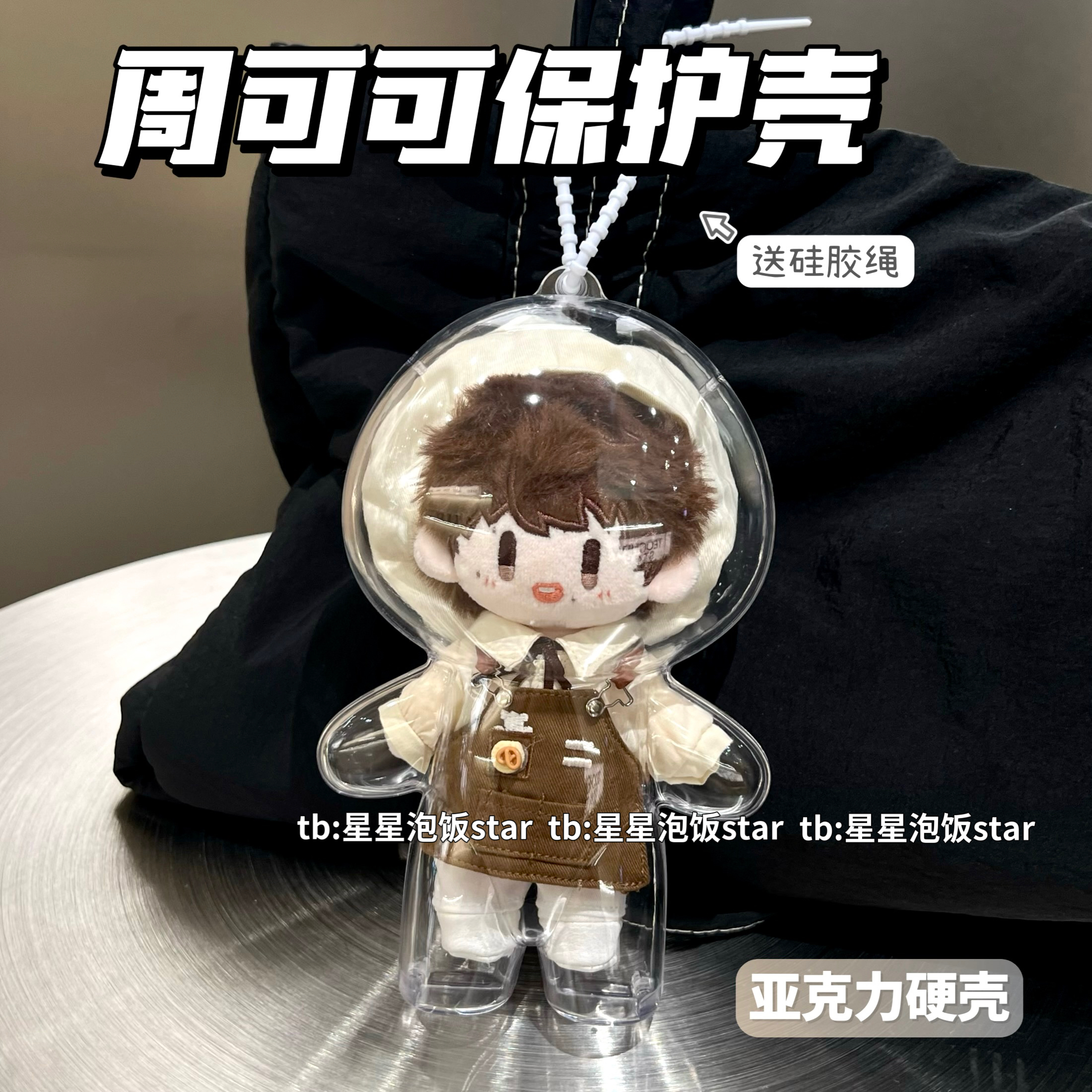 周可可娃包保护壳亚克力硬壳周深棉花娃娃保护罩防尘收纳外出包