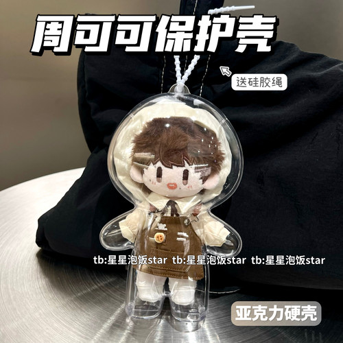 周可可娃包保护壳亚克力硬壳周深棉花娃娃保护罩防尘收纳外出包