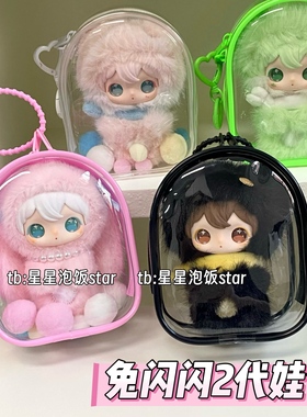 田栩宁同款兔闪闪2代娃包10cm娃保护套搪胶娃防尘收纳遛娃包痛包