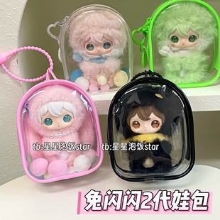 田栩宁同款 兔闪闪2代娃包10cm娃保护套搪胶娃防尘收纳遛娃包痛包