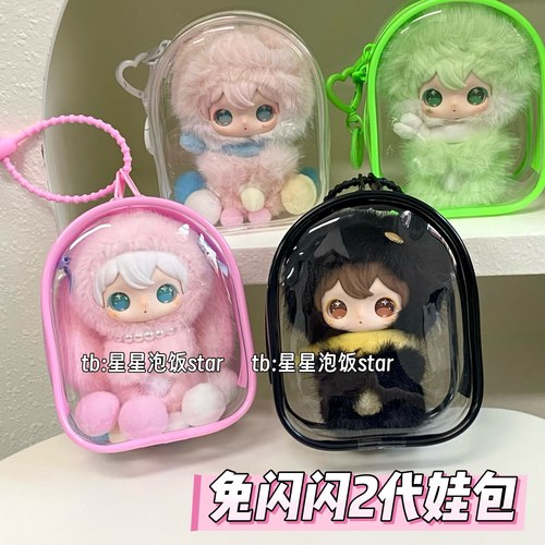 田栩宁同款兔闪闪2代娃包10cm娃