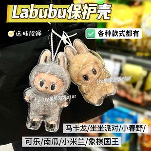 labubu保护壳拉布布马卡龙坐坐派对可乐春野米兰南瓜透明壳防尘罩
