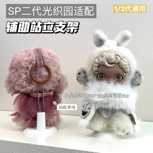 SP二代光织园辅助站立支架搪胶娃娃展示支架毛绒娃娃公仔站立支撑