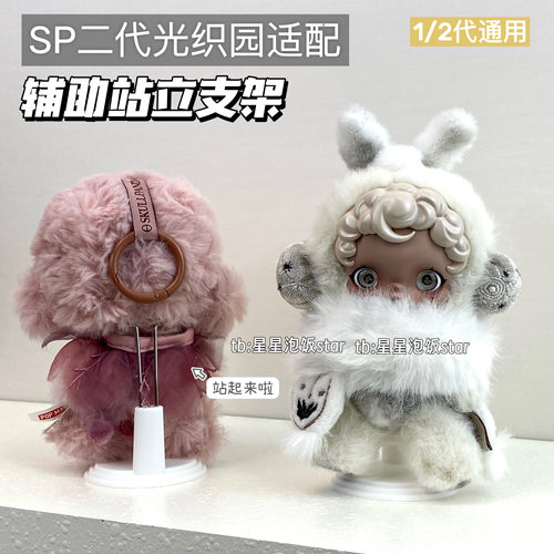 SP二代光织园辅助站立支架搪胶娃娃展示支架毛绒娃娃公仔站立支撑