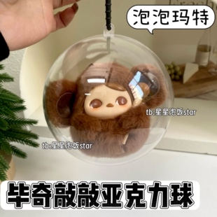 毕奇敲敲系列亚克力球泡泡玛特保护壳娃包收纳防尘罩透明遛娃包