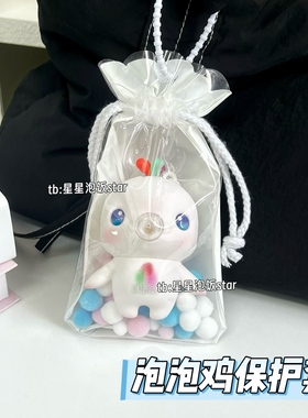 泡泡鸡保护套吉祥物活力大湾鸡鸡笼锦囊袋外出遛娃包白防尘收纳