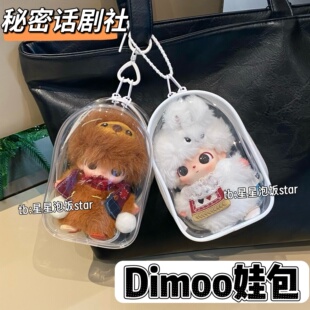秘密话剧社dimoo保护壳15cm娃包亚克力收纳盒保护罩加宽版防尘包