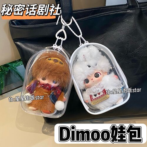 秘密话剧社dimoo保护壳15cm娃包
