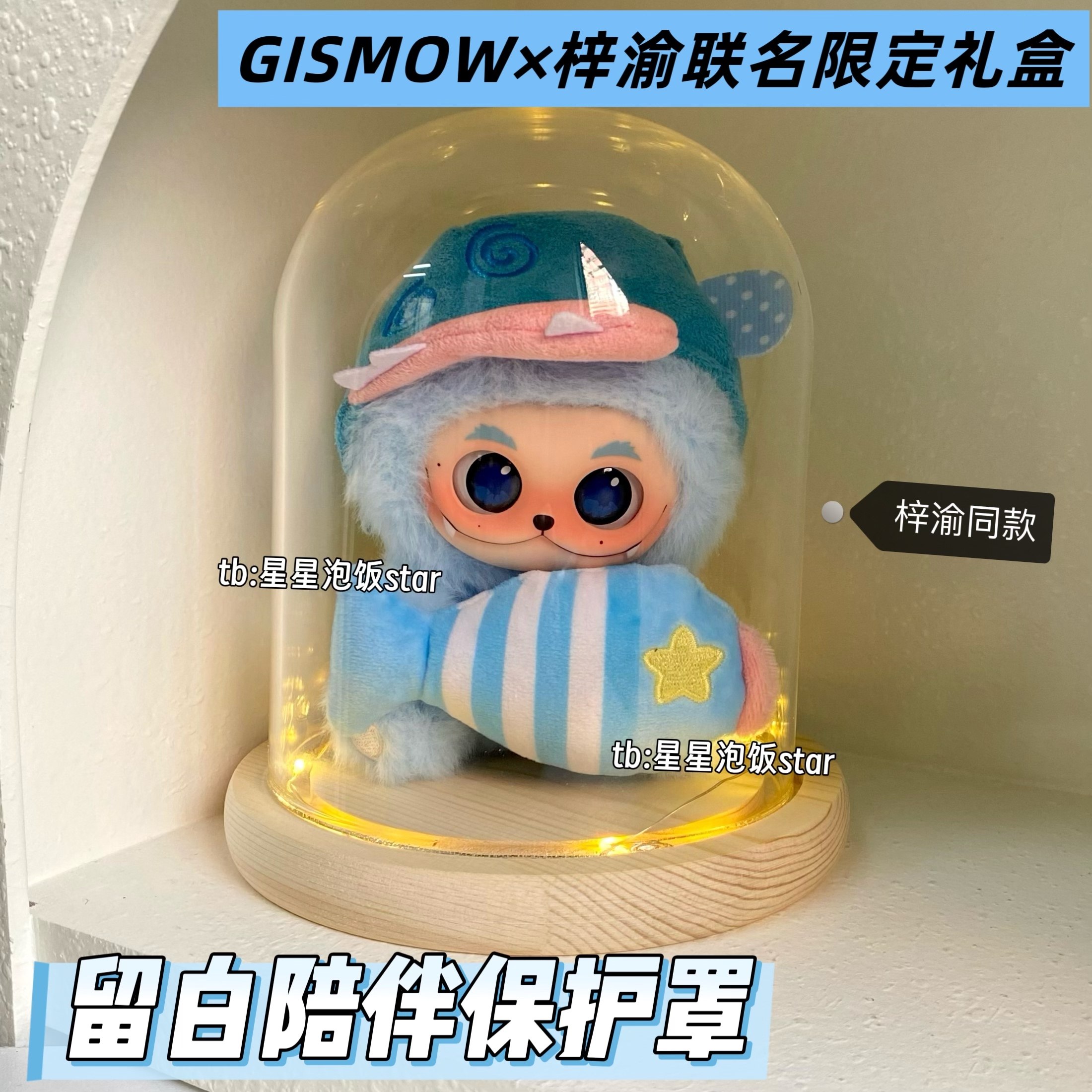 留白陪伴保护玻璃罩GISMOW梓渝联名限定礼盒手办盲盒防尘罩展示罩,家居饰品,桌面摆件,淘宝优惠券,粉丝福利购,淘宝优惠卷
