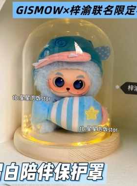 留白陪伴保护玻璃罩梓渝礼盒展示
