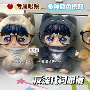周深泡泡玛特反深代词专属眼镜毛绒搪胶娃娃配饰拍照道具装饰用品