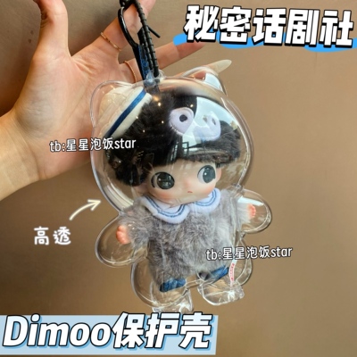 秘密话剧社dimoo保护壳亚克力盒