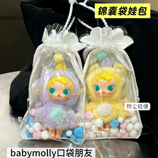 babymolly口袋朋友锦囊袋娃包娃袋搪胶毛绒痛包防尘收纳外出包