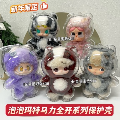 泡泡玛特马力全开保护壳亚克力