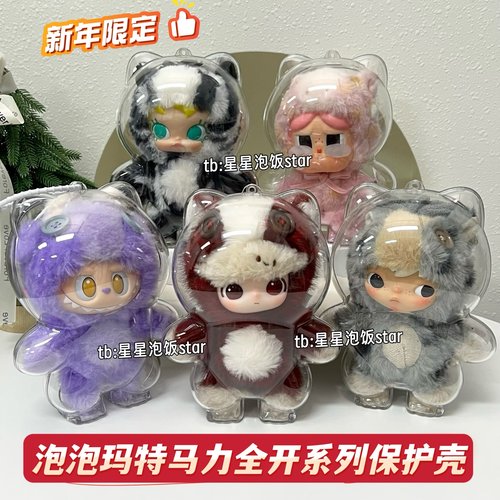 泡泡玛特马力全开保护壳亚克力