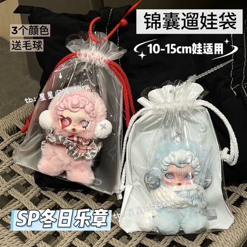 泡泡玛特SP冬日乐章锦囊娃包娃袋搪胶毛绒防尘10-15cm棉花娃痛包
