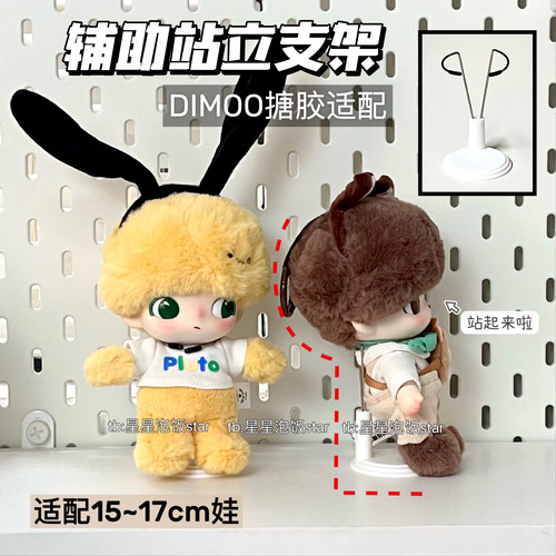 DIMOO迪士尼搪胶辅助站立支撑架