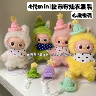 泡泡玛特labubu4.0心底密码娃衣套装4代mini拉布布娃衣手工配饰