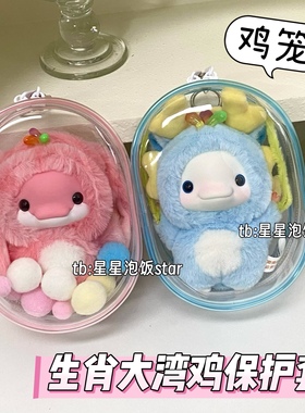 十二生肖大湾鸡娃包鸡笼喜洋洋保护套痛包毛绒娃防尘保护罩遛娃包