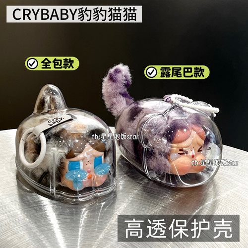泡泡玛特哭娃CRYBABY豹豹猫猫保护壳防尘收纳保护罩展示盒外出包