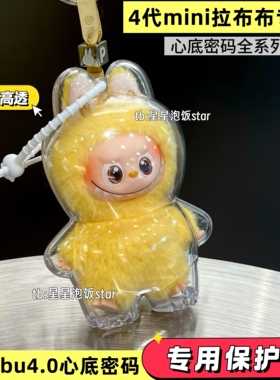 泡泡玛特labubu4.0心底密码保护壳4代mini拉布布保护罩硬壳娃包