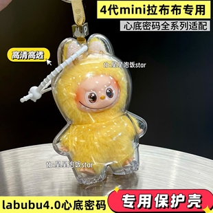 泡泡玛特labubu4.0心底密码 保护壳4代mini拉布布保护罩硬壳娃包