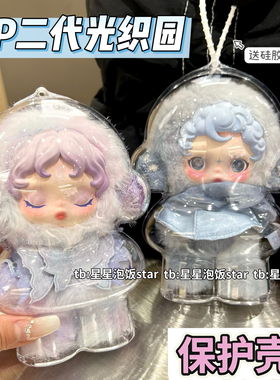 泡泡玛特SP二代光织园保护壳冬日乐章保护罩遛娃包防尘收纳外出包