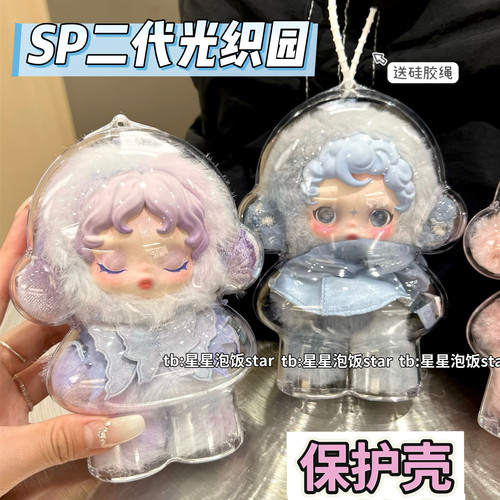 SP二代光织园保护壳保护罩