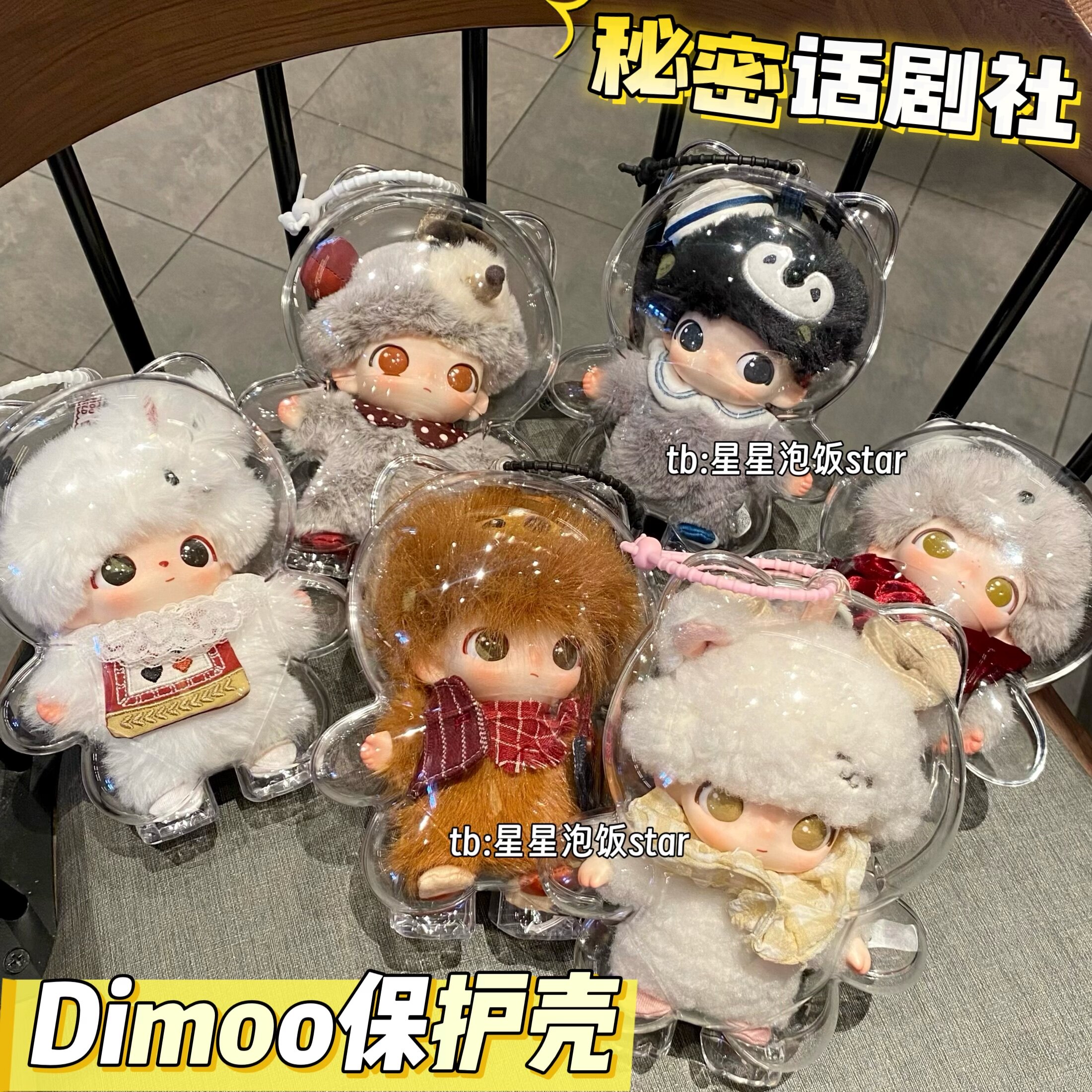 秘密话剧社dimoo保护壳娃包防尘图片