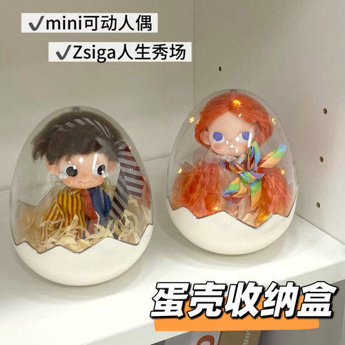 Zsiga人生秀场收纳盒蛋壳展示盒