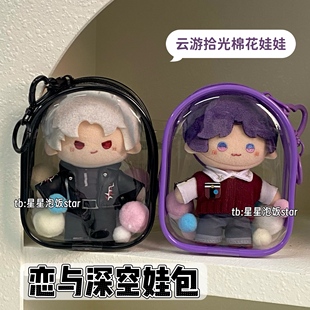 云游拾光棉花娃娃保护套恋与深空娃包防尘收纳痛包遛娃包周边毛绒