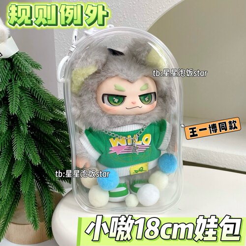 王一博小嗷娃包搪胶毛绒18cm包规则例外遛娃包防尘收纳外出保护套