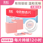 彩虹蚊香片电热无味120片婴幼驱蚊孕妇儿童无烟乖乖酒店民宿商用