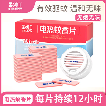彩虹蚊香片电热无味套装驱蚊无烟乖乖酒店民宿电热蚊香片室内无烟