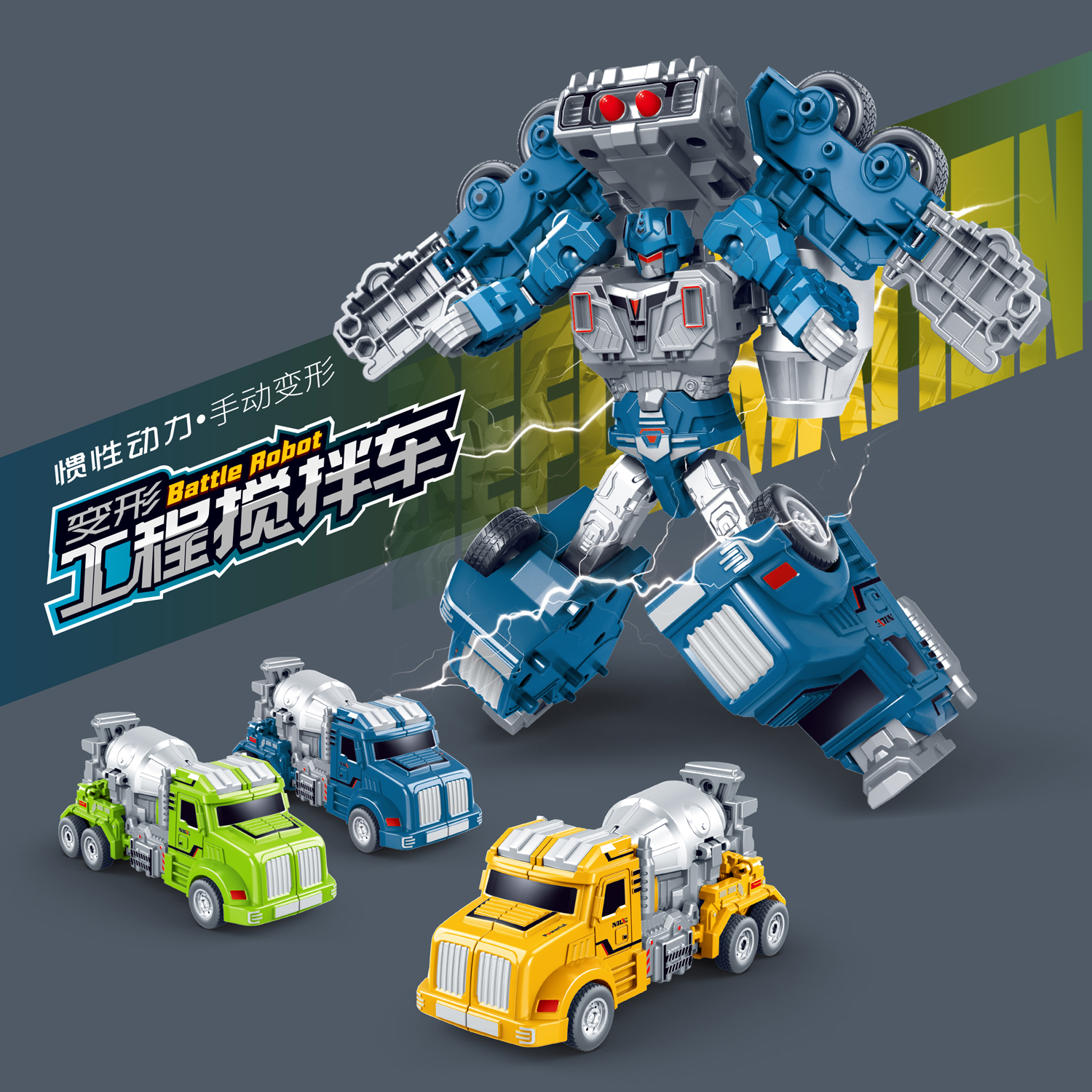 惯性变形搅拌车工程车战警玩具