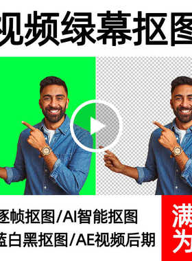 ae视频抠图人物抠像换背景代抠绿蓝白黑幕改透明底手动逐帧抠视频