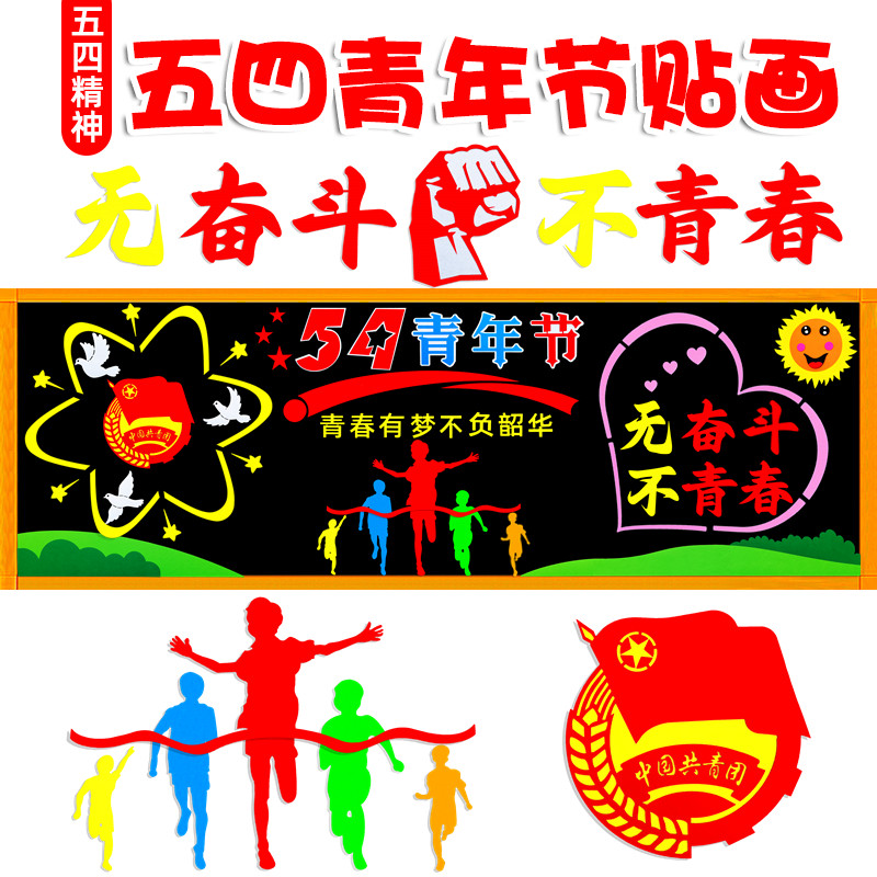 五四青年节装饰黑板报装饰墙贴画54五奋斗不青春主题共青团文化墙