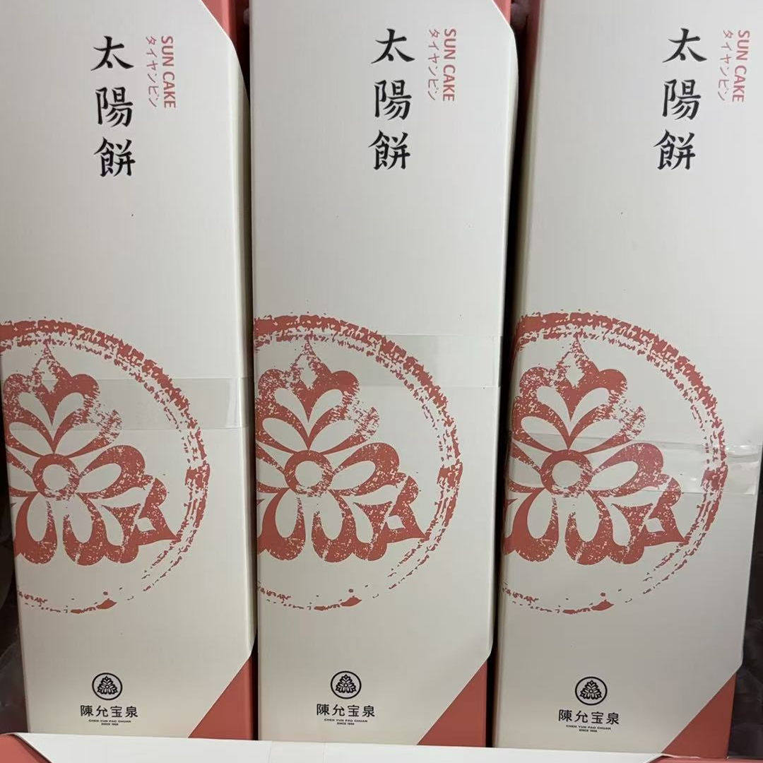 台湾陈允宝泉小太阳饼10入礼盒组 特产糕点休闲零食美食送礼