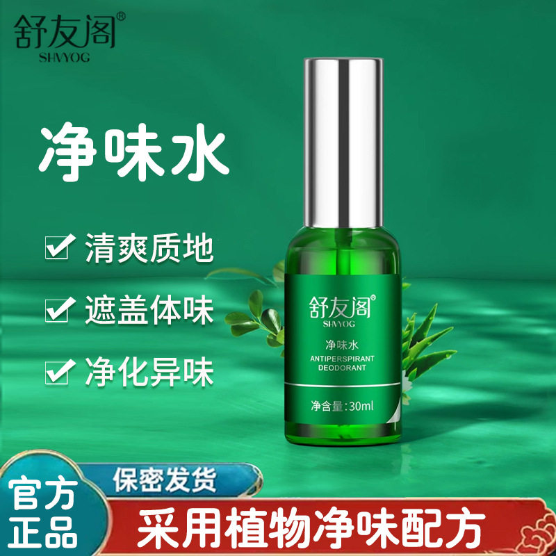 舒友阁止汗露女腋下去汗臭喷雾狐味净腋窝去味香体液净味水男正品