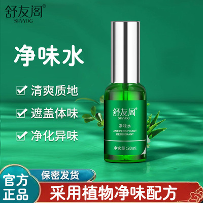 舒友阁止汗露女腋下去汗臭喷雾狐味净腋窝去味香体液净味水男正品