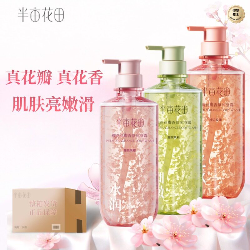 半亩花田花瓣沐浴露玫瑰茉莉樱花持久留香商超正品批发半亩沐浴露
