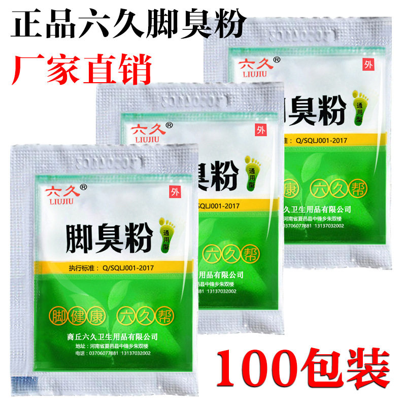 六久脚臭粉泡脚粉去脚汗神器止汗汗脚足光粉臭脚足浴足疗店装