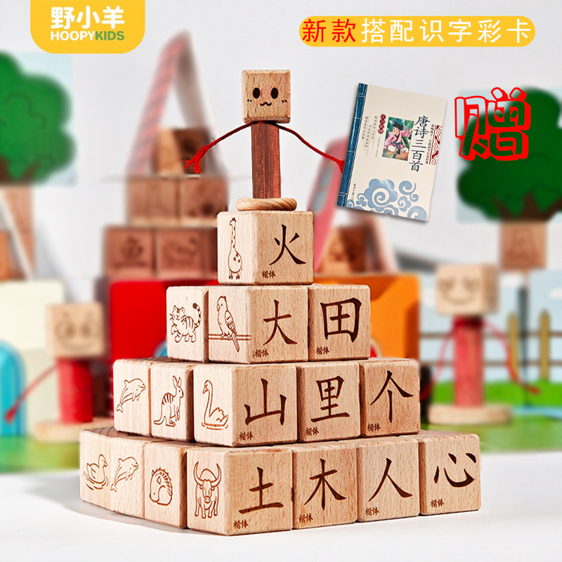 野小羊汉字积木益智木制玩具宝宝实木无漆大颗粒玩具儿童原木礼物